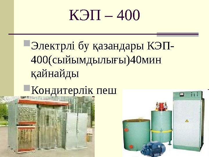 КЭП – 400  Электрлі бу қазандары КЭП- 400(сыйымдылығы)40мин қайнайды  Кондитерлік пеш