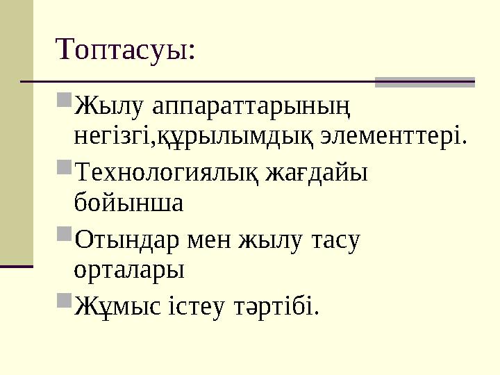 Топтасуы:  Жылу аппараттарының негізгі,құрылымдық элементтері.  Технологиялық жағдайы бойынша  Отындар мен жылу тасу ортал