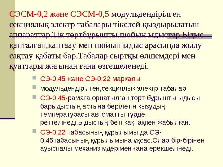 СЭСМ-0,2 және СЭСМ-0,5 модульдендірілген секциялық электр табалары тікелей қыздырылатын аппараттар.Тік төртбұрышты,шойын ыдыс