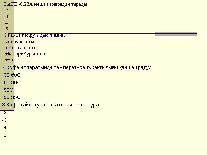 5.АПЭ-0,23А неше камерадан тұрады -2 -3 -4 -6 6.ҒЕ-11 пісіру ыдыс пішіні? -үш бұрышты -төрт бұрышты -тік төрт бұрышты -төрт 7.Ко