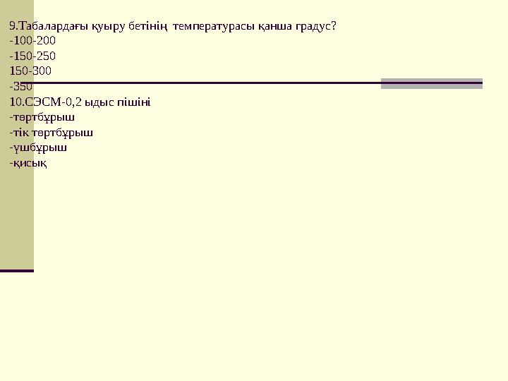 9.Табалардағы қуыру бетінің температурасы қанша градус? -100-200 -150-250 150-300 -350 10.СЭСМ-0,2 ыдыс пішіні -төртбұрыш -ті