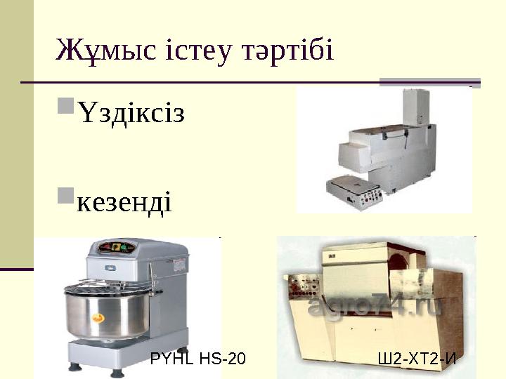 Жұмыс істеу тәртібі  Үздіксіз  кезенді Ш2-ХТ2-И PYHL HS-20