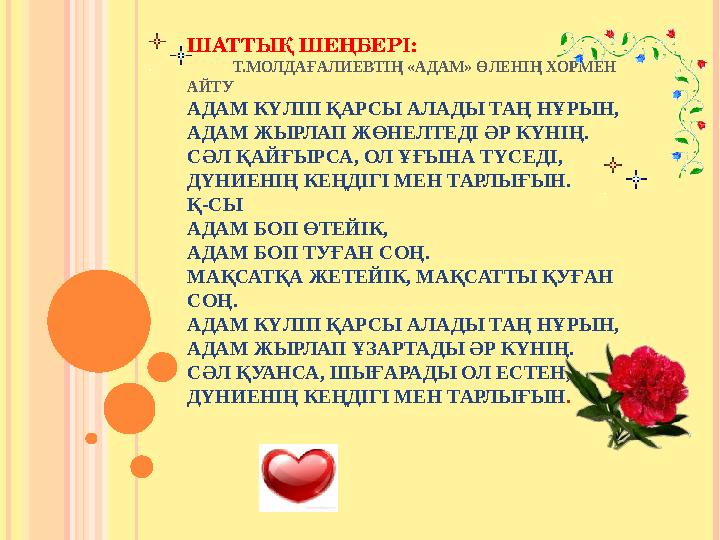 ШАТТЫҚ ШЕҢБЕРІ: Т.МОЛДАҒАЛИЕВТІҢ «АДАМ» ӨЛЕНІҢ ХОРМЕН АЙТУ АДАМ КҮЛІП ҚАРСЫ АЛАДЫ ТАҢ НҰРЫН, АДАМ ЖЫРЛАП ЖӨН