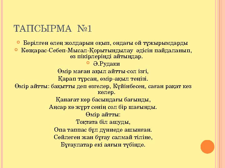 ТАПСЫРМА №1 Берілген өлең жолдарын оқып, ондағы ой тұжырымдарды Көзқарас-Себеп-Мысал-Қорытындылау әдісін пайдаланып, өз