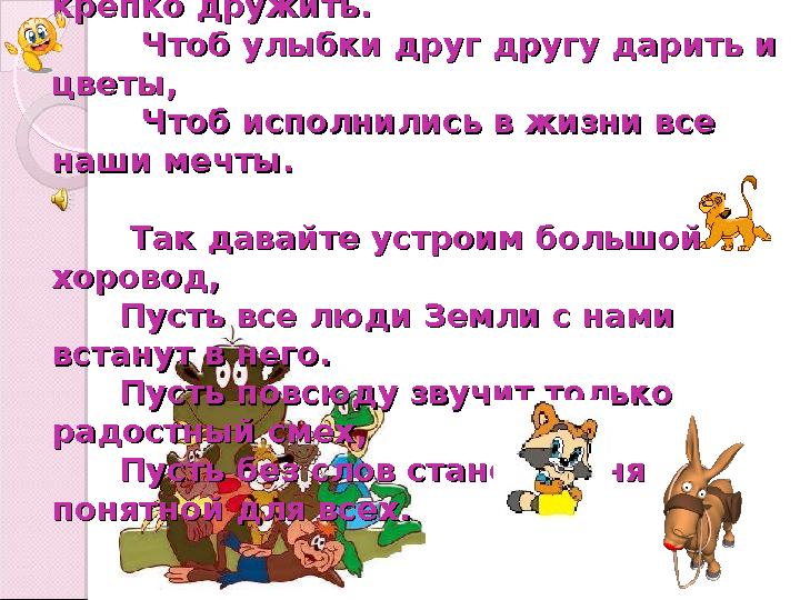 Мы на свет родились, чтобы Мы на свет родились, чтобы радостно жить.радостно жить. Чтобы вместе играть,