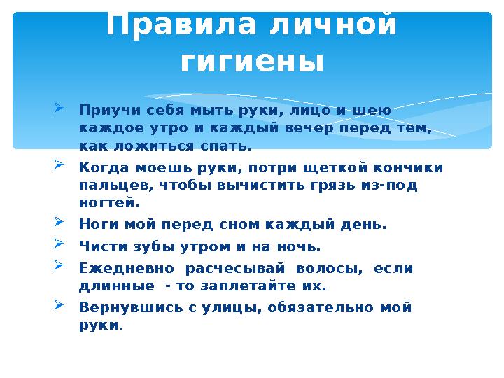  Приучи себя мыть руки, лицо и шею каждое утро и каждый вечер перед тем, как ложиться спать.  Когда моешь руки, потри щеткой