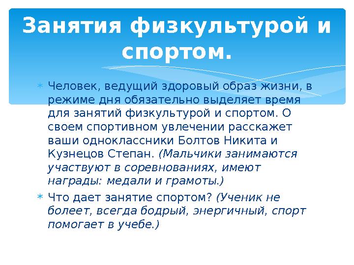  Человек, ведущий здоровый образ жизни, в режиме дня обязательно выделяет время для занятий физкультурой и спортом. О своем