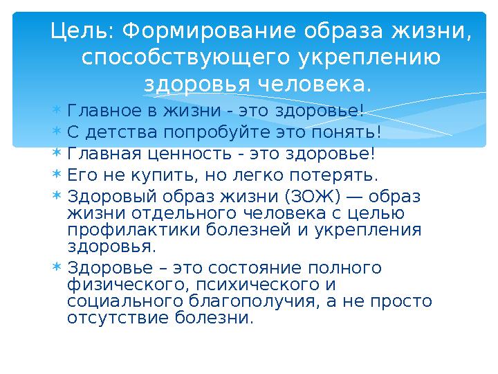  Главное в жизни - это здоровье!  С детства попробуйте это понять!  Главная ценность - это здоровье!  Его не купить, но л