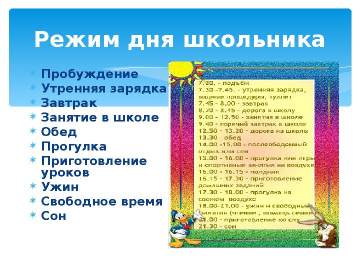 Режим дня школьника  Пробуждение  Утренняя зарядка  Завтрак  Занятие в школе  Обед  Прогулка  Приготовление уроков  Уж