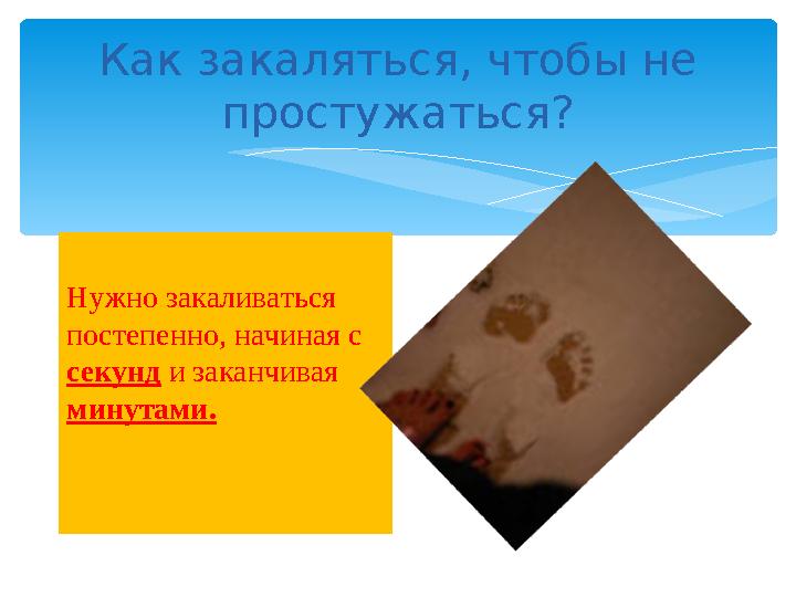 Как закаляться, чтобы не простужаться? Нужно закаливаться постепенно, начиная с секунд и заканчивая минутами.