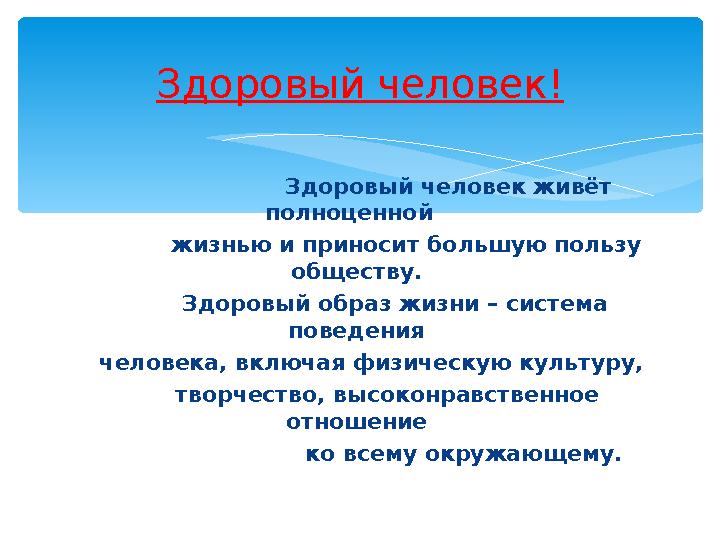 Здоровый человек живёт полноценной жизнью и приносит большую пользу обществу.