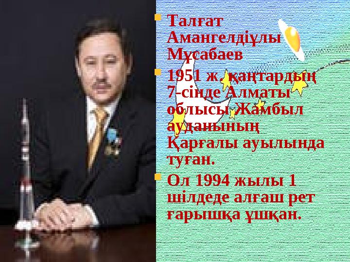  Талғат Амангелдіұлы Мұсабаев  1951 ж. қаңтардың 7-сінде Алматы облысы Жамбыл ауданының Қарғалы ауылында туған.  Ол