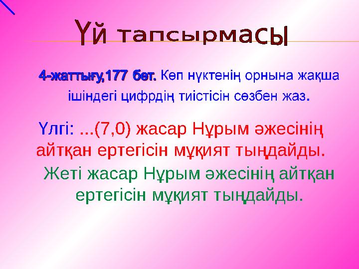 Үлгі: ...(7,0) жасар Нұрым әжесінің айтқан ертегісін мұқият тыңдайды. Жеті жасар Нұрым әжесінің айтқан ертегісін мұқият тыңдай