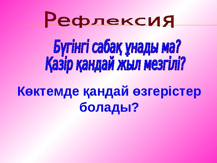 Көктемде қандай өзгерістер болады?