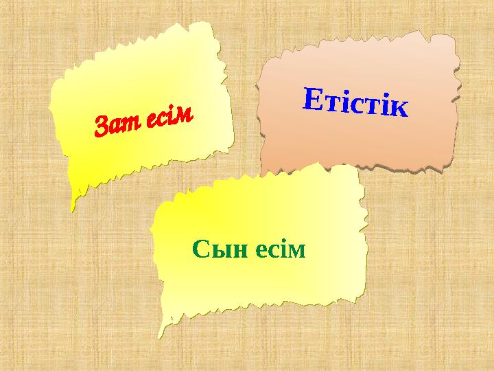 Етістік Етістік Зат есім Зат есім Сын есім