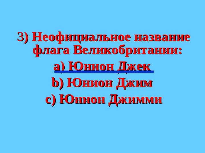 33 ) Неофициальное название ) Неофициальное название флага Великобритании:флага Великобритании: а) Юнион Джек а) Юнион Джек bb