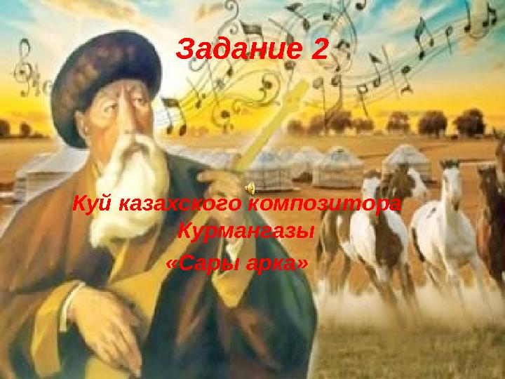 Задание 2 Куй казахского композитора Курмангазы «Сары арка»