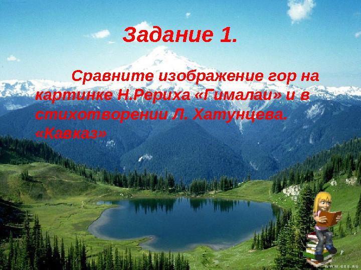 Задание 1. Сравните изображение гор на картинке Н.Рериха «Гималаи» и в стихотворении Л. Хатунцева. «Кавказ»