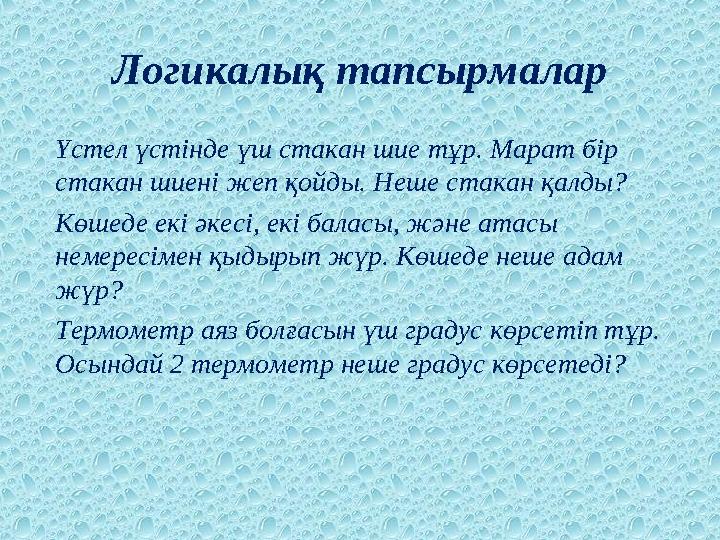 Логикалық тапсырмалар Үстел үстінде үш стакан шие тұр. Марат бір стакан шиені жеп қойды. Неше стакан қалды? Көшеде екі әкесі, е