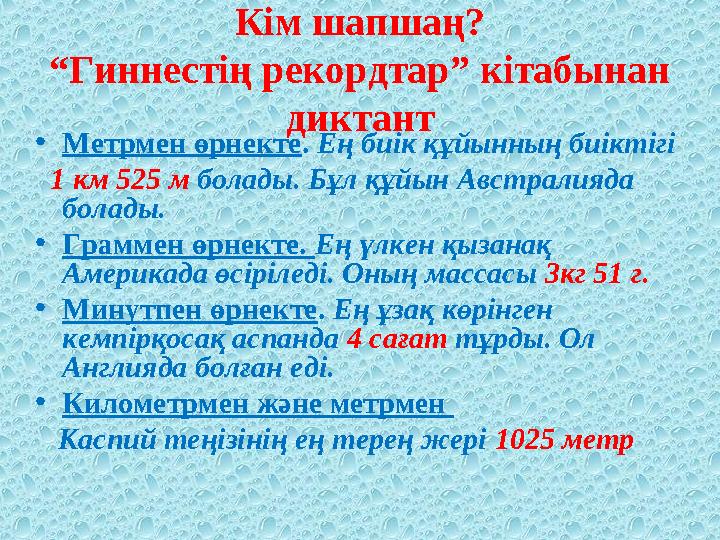 Кім шапшаң? “Гиннестің рекордтар” кітабынан диктант • Метрмен өрнекте . Ең биік құйынның биіктігі 1 км 525 м болады. Бұл