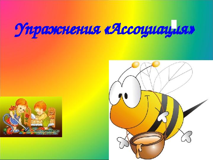 Упражнения «Ассоциация»