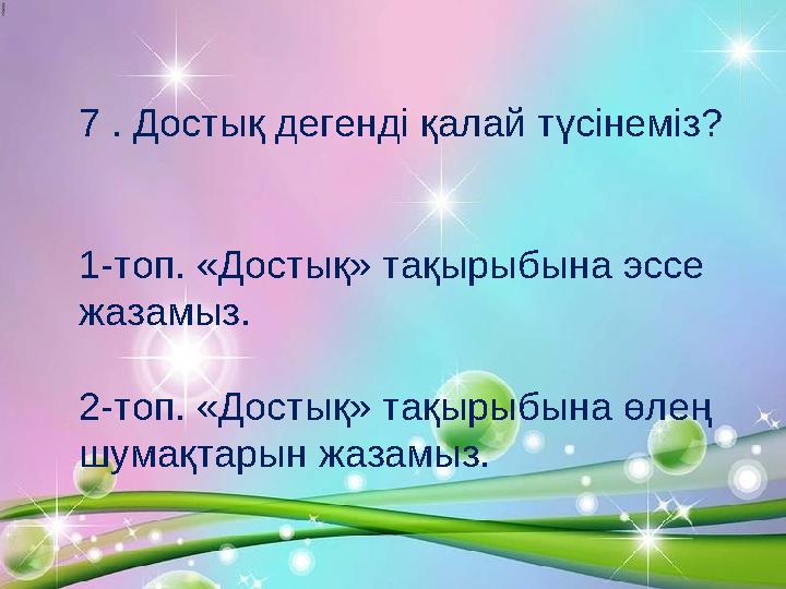ДәйексөзДәйексөз Досыңның көзінде болған- ша,көңілінде бол. 7 . Достық дегенді қалай түсінем