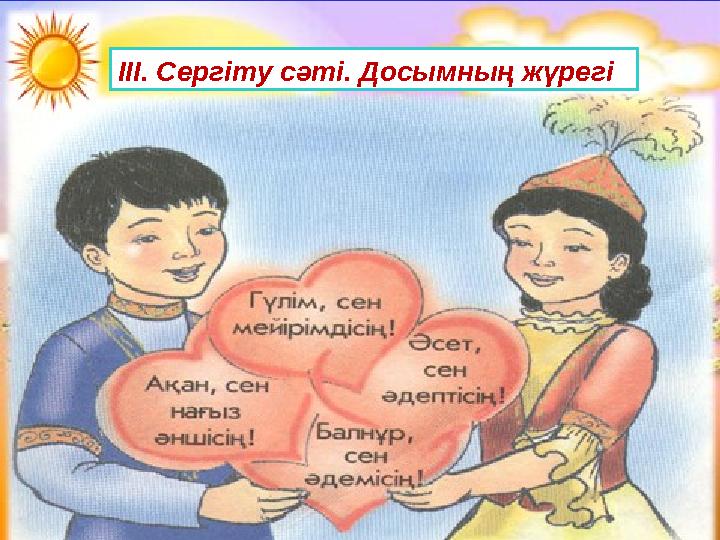 III. Сергіту сәті. Досымның жүрегі