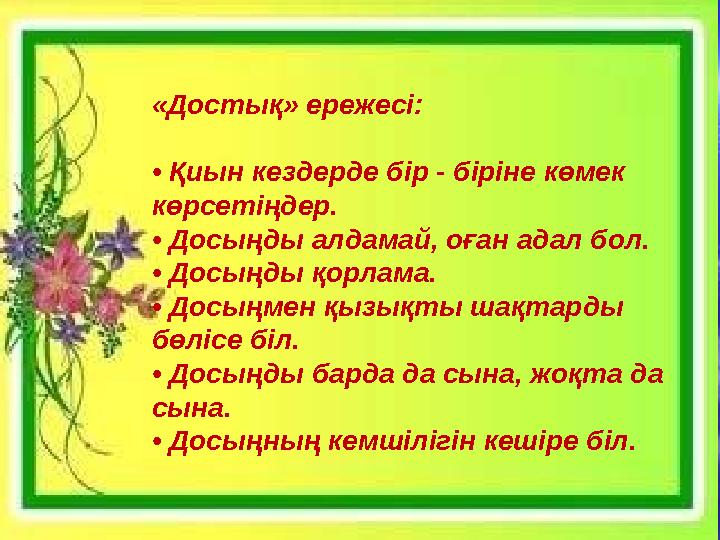 Жүректен жүрекке «Достық» ережесі: • Қиын кездерде бір - біріне көмек көрсетіңдер. • Досыңды алдамай, оған адал бол. • Досыңд