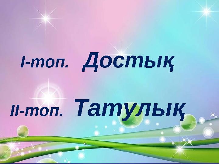 I-топ. Достық II-топ. Татулық