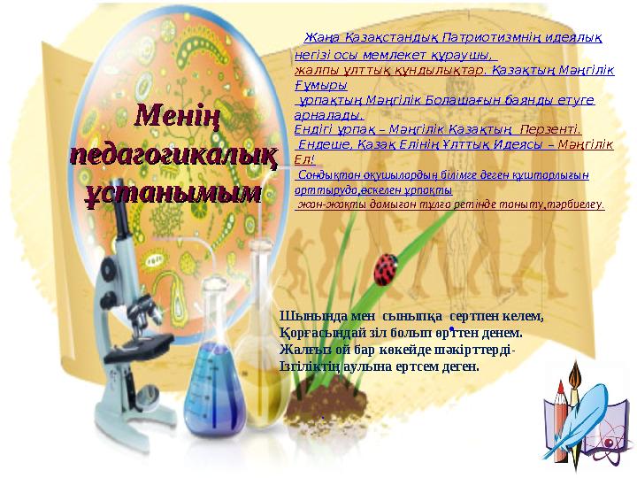 МенМенiiң ң педагогикалық педагогикалық ұстанымым ұстанымым . Жаңа Қазақстандық Патриотизмнің идеялық негізі осы мемлекет қ