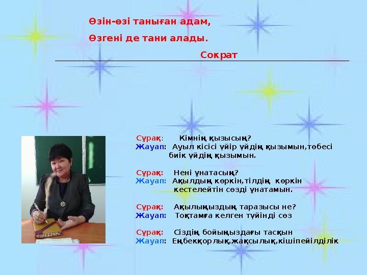 Өзін-өзі таныған адам, Өзгені де тани алады. Сократ Сұрақ: Кімнің қызысың? Жауап: Ауыл