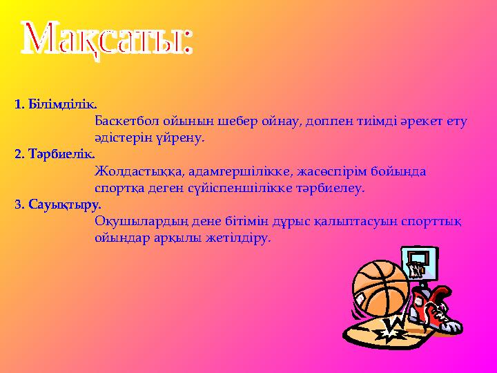 1. Білімділік. Баскетбол ойынын шебер ойнау, доппен тиімді әрекет ету ә