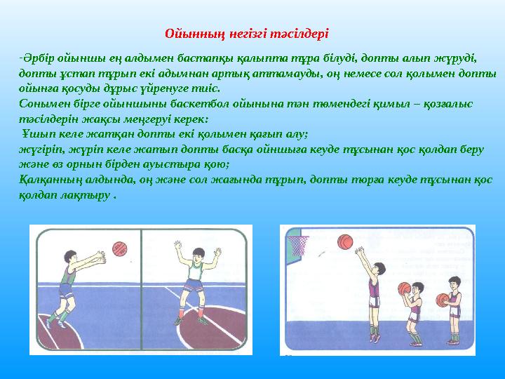 Ойынның негізгі тәсілдері - Әрбір ойыншы ең алдымен бастапқы қалыпта тұра білуді, допты алып жүруді, допты ұстап тұрып екі адым