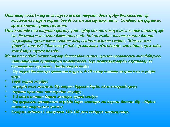 Ойынның негізгі мақсаты қарсыластың торына доп түсіру болғанымен, әр команда өз торын қорғай білуді естен шығармауға тиіс. Сон