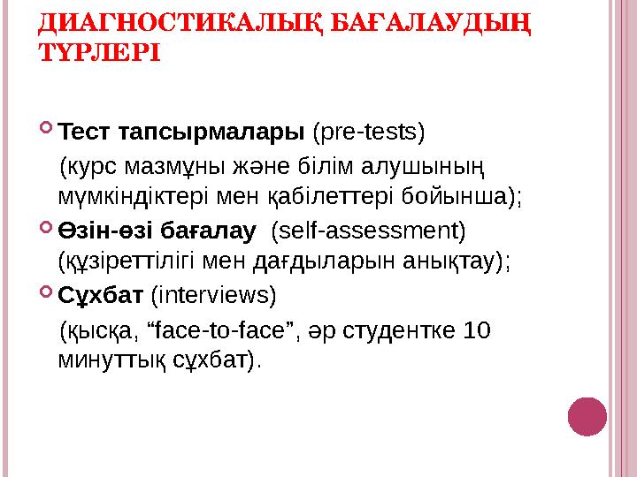 Тест тапсырмалары (pre-tests) (курс мазмұны және білім алушының мүмкіндіктері мен қабілеттері бойынша); Өзін-өзі бағала