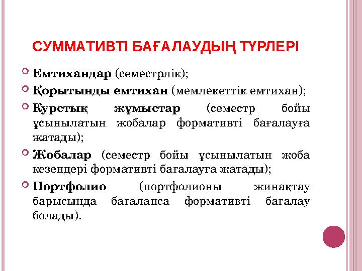 Емтихандар (семестрлік); Қорытынды емтихан (мемлекеттік емтихан); Курстық жұмыстар (семестр бойы ұсынылатын жобалар формат