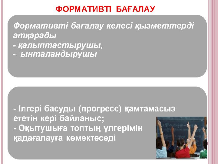 ФОРМАТИВТІ БАҒАЛАУ