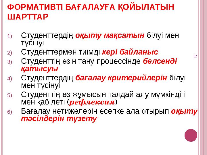 ФОРМАТИВТІ БАҒАЛАУҒА ҚОЙЫЛАТЫН ШАРТТАР 1)Студенттердің оқыту мақсатын білуі мен түсінуі 2)Студенттермен тиімді кері байланыс