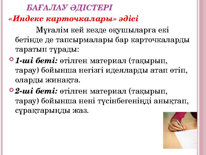 БАҒАЛАУ ӘДІСТЕРІ «Индекс карточкалары» әдісі Мұғалім кей кезде оқушыларға екі бетінде де тапсырмалары бар карточкаларды тар