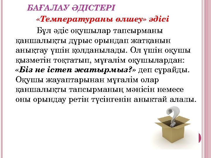 БАҒАЛАУ ӘДІСТЕРІ «Температураны өлшеу» әдісі Бұл әдіс оқушылар тапсырманы қаншалықты дұрыс орындап жатқанын анықтау үшін қо
