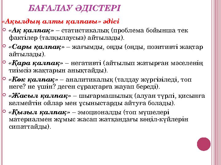 БАҒАЛАУ ӘДІСТЕРІ «Ақылдың алты қалпағы» әдісі «Ақ қалпақ» – статистикалық (проблема бойынша тек фактілер (талқылаусыз) айты