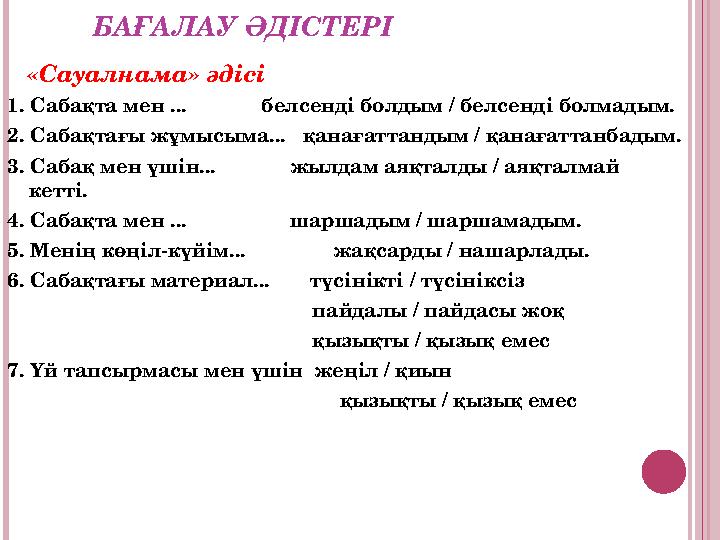 БАҒАЛАУ ӘДІСТЕРІ «Сауалнама» әдісі 1. Сабақта мен ... белсенді болдым / белсенді болмадым. 2. Сабақтағы жұмысы