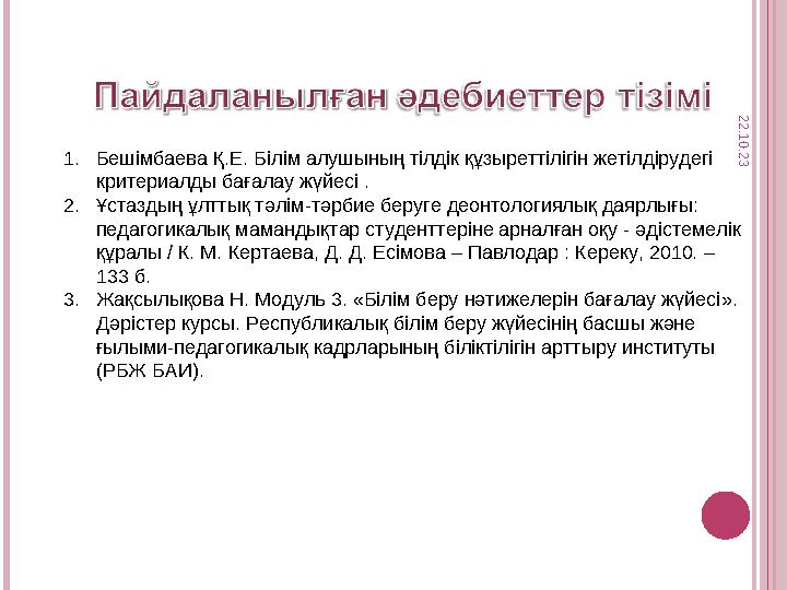 2 2 . 1 0 . 2 3 1.Бешімбаева Қ.Е. Білім алушының тілдік құзыреттілігін жетілдірудегі критериалды бағалау жүйесі . 2.Ұстаздың
