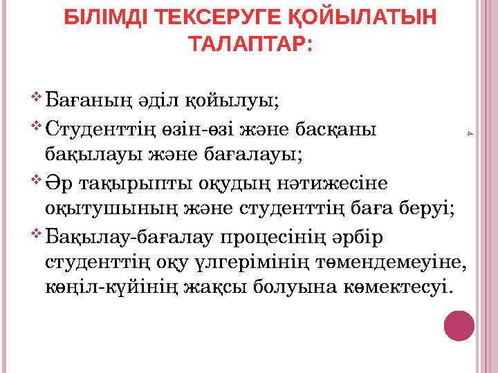 БІЛІМДІ ТЕКСЕРУГЕ ҚОЙЫЛАТЫН ТАЛАПТАР: Бағаның әділ қойылуы; Студенттің өзін-өзі және басқаны бақылауы және бағалауы; Әр т