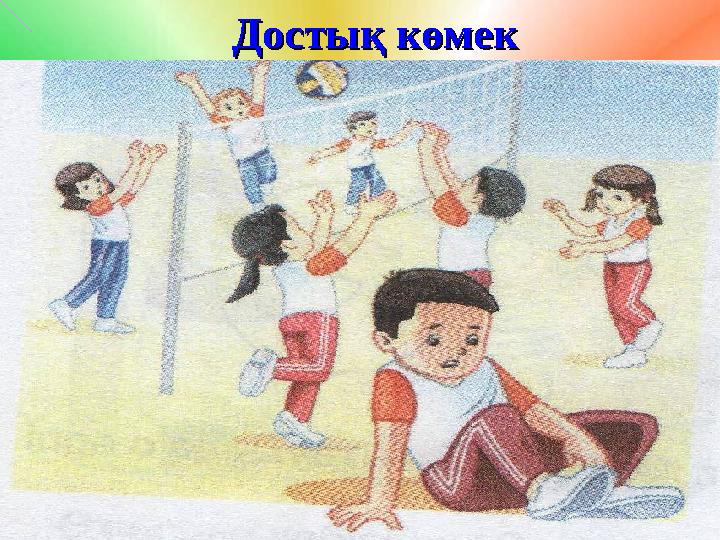 Достық көмекДостық көмек