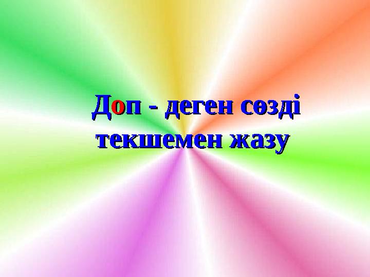 ДДооп - деген сөзді п - деген сөзді текшемен жазу текшемен жазу