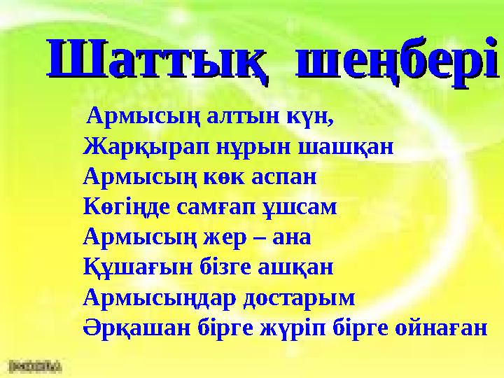 Шаттық шеңберіШаттық шеңбері Армысың алтын күн, Жарқырап нұрын шашқан Армысың көк аспан Көгіңде