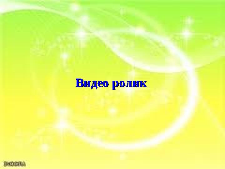 Видео ролик Видео ролик
