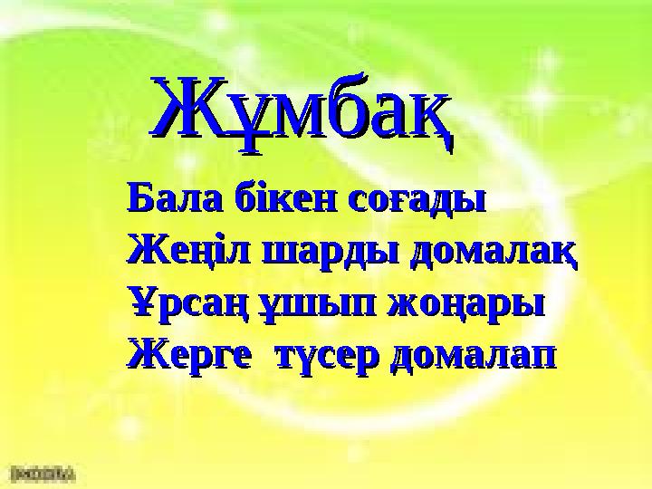 ЖЖұмбақ ұмбақ Бала бікен соғадыБала бікен соғады Жеңіл шарды домалақЖеңіл шарды домалақ Ұрсаң ұшып жоңарыҰрсаң ұшып жоңары Жерг