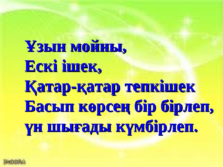 Ұзын мойны,Ұзын мойны, Ескі ішек, Ескі ішек, Қатар-қатар тепкішекҚатар-қатар тепкішек Басып көрсең бір бірлеп, Басып көрсең бір
